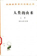 人类的由来 上