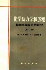 化学动力学和历程 均相化学反应的研究 第2版