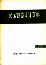 受压容器设计资料 译文集 第8辑
