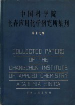 中国科学院长春应用化学研究所集刊 17