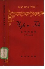 俄语简易读物 丘克和盖克