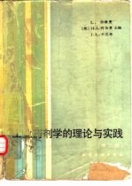 工业药剂学的理论与实践 第2版
