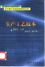 复混肥和功能性肥料生产新工艺及应用技术丛书 生产工艺技术