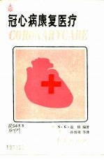 冠心病康复医疗