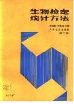 生物检定统计方法