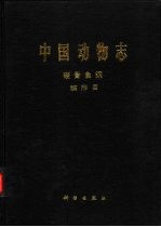 中国动物志 硬骨鱼纲 鲽形目