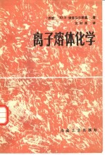 离子熔体化学