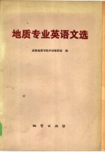 地质专业英语文选