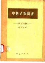 中国动物图谱 环节动物