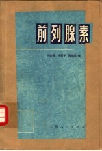 前列腺素