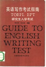 英语写作考试指南 TOEFL EPT研究生入学考试