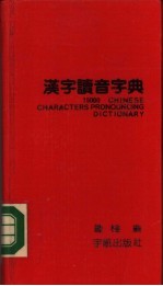 汉字读音字典