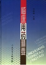 临床用药精要