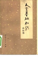 文言文基础知识