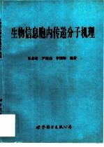生物信息胞内传递分子机理