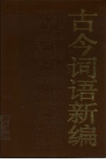 古今词语新编