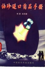袖珍进口药品手册