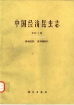 中国经济昆虫志 第40册 蜱螨亚纲 皮刺螨总科