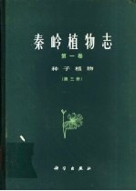 秦岭植物志 第1卷 种子植物 第3册