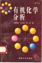 有机化学分析 修订版