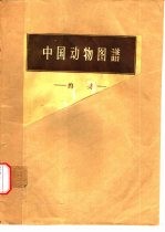 中国动物图谱 兽类