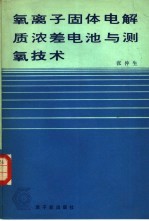 氧离子固体电解质浓差电池与测氧技术