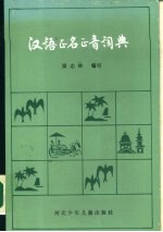 汉语正名正音词典