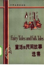 童话和民间故事选集