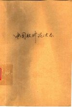 中国经济昆虫志 第15册 蜱螨目 蜱总科