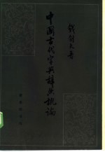 中国古代字典辞典概论