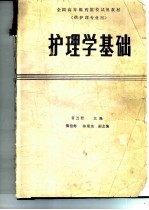 护理学基础 第1版