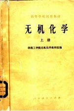 无机化学 上