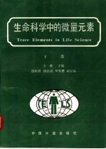 生命科学中的微量元素 下