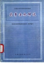 药事法规解说