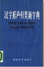汉字形声归类新字典