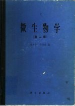 微生物学  第2版