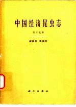 中国经济昆虫志 第17册 蜱螨目 革螨股