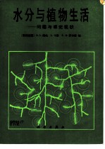 水分与植物生活 问题与研究现状
