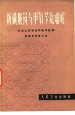 新磺胺药与甲氧苄氨嘧啶 药理实验研究和临床应用