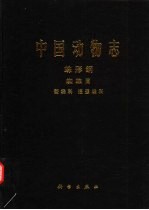 中国动物志 蛛形纲 蜘蛛目 蟹蛛科、逍遥蛛科
