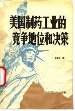 美国制药工业的竞争地位和决策