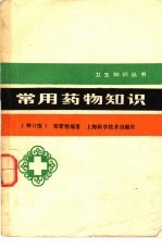 常用药物知识 修订版