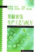 果脯蜜饯生产工艺与配方