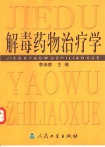 解毒药物治疗学