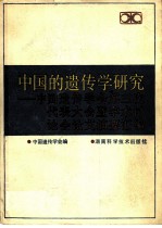 中国的遗传学研究 中国遗传学会第三次代表大会暨学术讨论会论文摘要汇编
