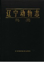 辽宁动物志 鸟类