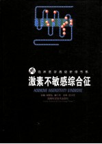激素不敏感综合征