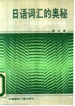日语词汇的奥秘 日语单词学习手册