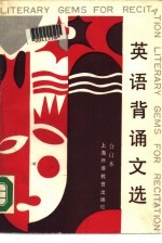 英语背诵文选 第1册