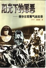 阳光下的罪恶 侵华日军毒气战实录